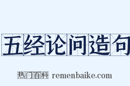 五经论问造句是什么意思的图片